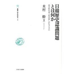 日韓歴史認識問題とは何か－歴史教科書・「慰安婦」・ポピュリズム（叢書・知を究める 4） [全集叢書]
