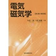 電気磁気学 第2版;新装版 [単行本]
