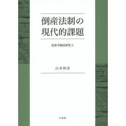 倒産法制の現代的課題―民事手続法研究〈2〉 [単行本]