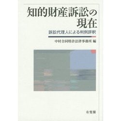 知的財産訴訟の現在―訴訟代理人による判例評釈 [単行本]