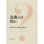 法典とは何か [単行本]