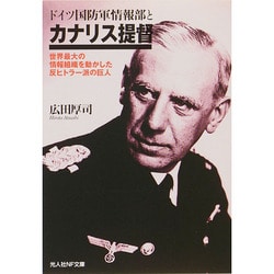 ドイツ国防軍情報部とカナリス提督―世界最大の情報組織を動かした反ヒトラー派の巨人(光人社NF文庫) [文庫]