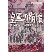 皇軍の崩壊―明治建軍から解体まで(光人社NF文庫) [文庫]