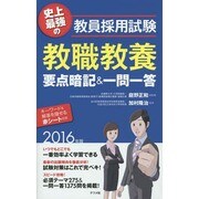 史上最強の教員採用試験 教職教養要点暗記&一問一答〈2016年版〉 [単行本]