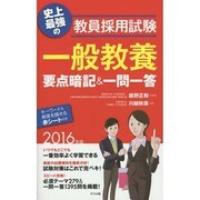 史上最強の教員採用試験 一般教養要点暗記&一問一答〈2016年版〉 [単行本]