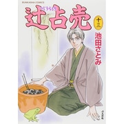 辻占売 13（ぶんか社コミックス ホラーMシリーズ） [コミック]