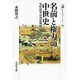 名前と権力の中世史―室町将軍の朝廷戦略(歴史文化ライブラリー) [全集叢書]