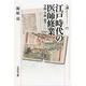 江戸時代の医師修業―学問・学統・遊学(歴史文化ライブラリー) [全集叢書]