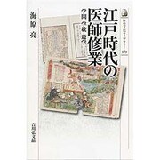 江戸時代の医師修業―学問・学統・遊学(歴史文化ライブラリー) [全集叢書]