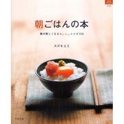 朝ごはんの本－朝がたのしくなるおいしいレシピ114（マイライフシリーズ 731 特集版） [ムックその他]
