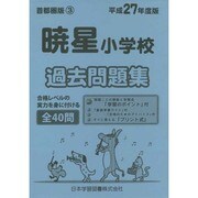 暁星小学校過去問題集 平成27年度版－首都圏版3（小学校別問題集） [単行本]