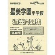 星美学園小学校過去問題集 平成27年度版－首都圏版16（小学校別問題集） [単行本]