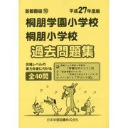 桐朋学園小学校・桐朋小学校過去問題集 平成27年度版－首都圏版18（小学校別問題集） [単行本]