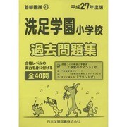 洗足学園小学校過去問題集 平成27年度版－首都圏版23（小学校別問題集） [単行本]