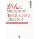がんになりたくなければ「長生きエンジン」に変えなさい!―免疫博士が書いたがんの最新知識と腸内環境 [単行本]