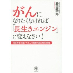 がんになりたくなければ「長生きエンジン」に変えなさい!―免疫博士が書いたがんの最新知識と腸内環境 [単行本]