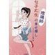 女子大生陰陽師の幸せ探し [単行本]