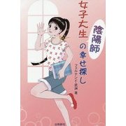 女子大生陰陽師の幸せ探し [単行本]