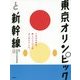 東京オリンピックと新幹線 [単行本]