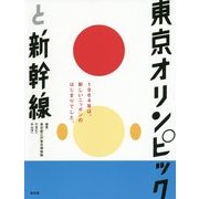 東京オリンピックと新幹線 [単行本]