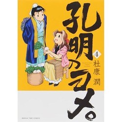孔明のヨメ。 4（まんがタイムコミックス） [コミック]