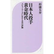 日本人投手黄金時代―メジャーリーグにおける真の評価(ベスト新書) [新書]