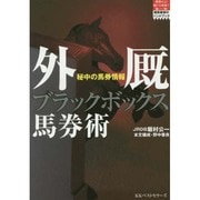 外厩ブラックボックス馬券術―秘中の馬券情報(競馬最強のハンドブック) [単行本]