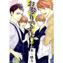 お参りですよ 3（GUSH COMICS） [コミック]