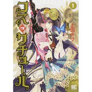 コス・クチュール 1（バーズコミックス） [コミック]