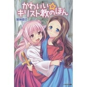 かわいい☆キリスト教のほん [単行本]