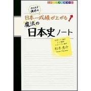 カリスマ講師の　日本一成績が上がる魔法の日本史ノート [単行本]