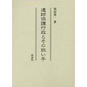 遺跡保護行政とその担い手 [単行本]