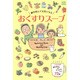 朝夕飲んで元気になるおくすりスープ [単行本]