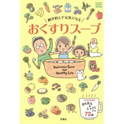 朝夕飲んで元気になるおくすりスープ [単行本]