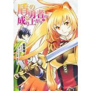盾の勇者の成り上がり　２(MFコミックス フラッパーシリーズ) [コミック]