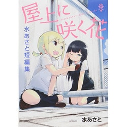 屋上に咲く花 水あさと短編集(MFコミックス フラッパーシリーズ) [コミック]