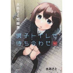 男子トイレで待ち合わせ 水あさと短編集(MFコミックス フラッパーシリーズ) [コミック]