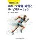 種目別にみるスポーツ外傷・障害とリハビリテーション [単行本]