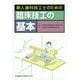 新人歯科技工士のための臨床技工の基本 [単行本]