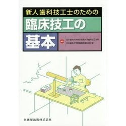 新人歯科技工士のための臨床技工の基本 [単行本]