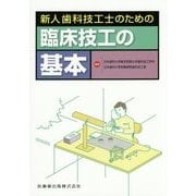 新人歯科技工士のための臨床技工の基本 [単行本]
