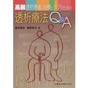 高齢透析患者治療とケアのための透析療法Q&A [単行本]