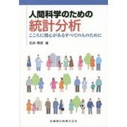 人間科学のための統計分析―こころに関心があるすべての人のために [単行本]