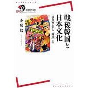 戦後韓国と日本文化―「倭色」禁止から「韓流」まで(岩波現代全書) [全集叢書]
