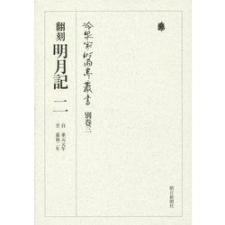 翻刻 明月記〈2〉自 承元元年 至 嘉禄二年(冷泉家時雨亭叢書〈別巻3〉) [全集叢書]