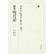 翻刻 明月記〈2〉自 承元元年 至 嘉禄二年(冷泉家時雨亭叢書〈別巻3〉) [全集叢書]