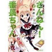 ざんねん！　番長ちゃん　２(MFコミックス アライブシリーズ) [コミック]