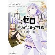 Ｒｅ：ゼロから始める異世界生活　第一章　王都の一日編１(MFコミックス アライブシリーズ) [コミック]