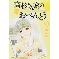 高杉さん家のおべんとう　９(MFコミックス フラッパーシリーズ) [コミック]