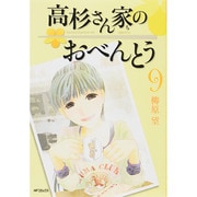 高杉さん家のおべんとう　９(MFコミックス フラッパーシリーズ) [コミック]
